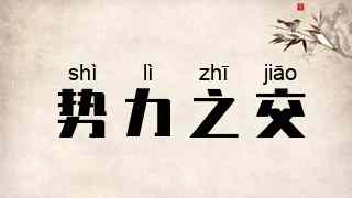 势力之交