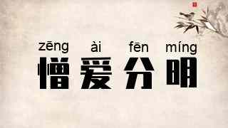 憎爱分明