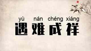 遇难成祥