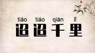 迢迢千里