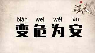 变危为安