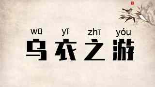 乌衣之游