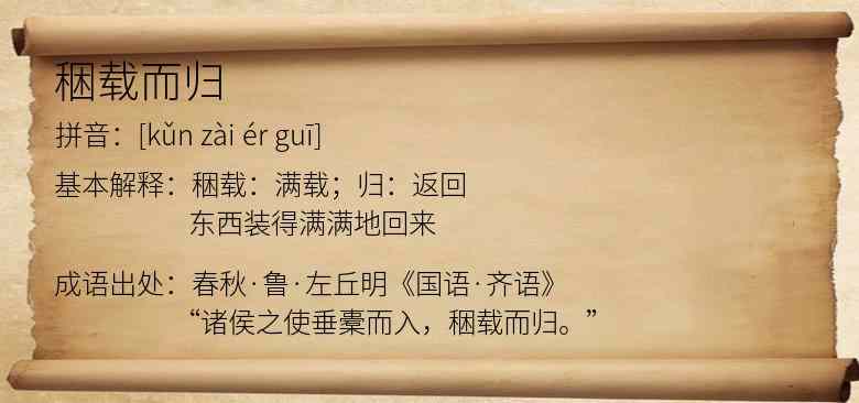 稇载而归