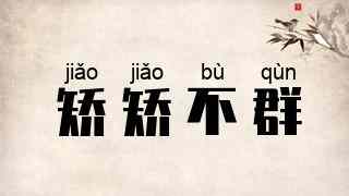 矫矫不群