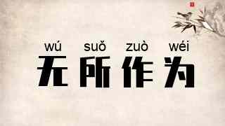 无所作为