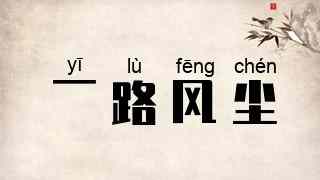 一路风尘