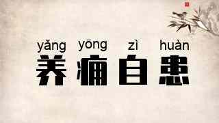 养痈自患