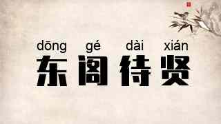 东阁待贤