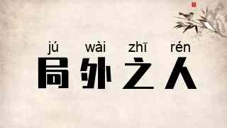 局外之人