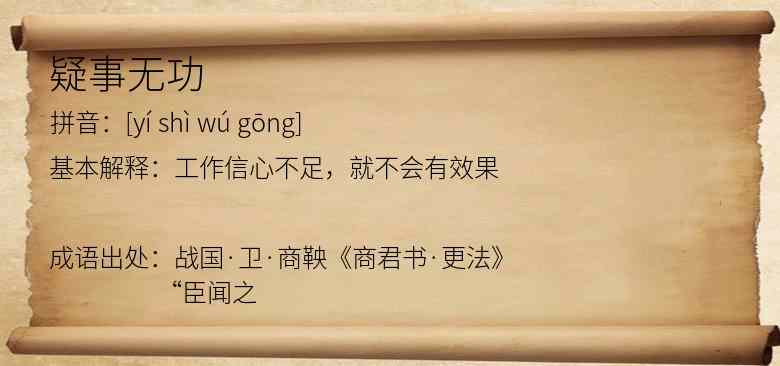疑事无功