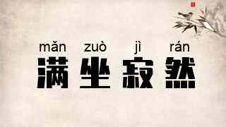 满坐寂然