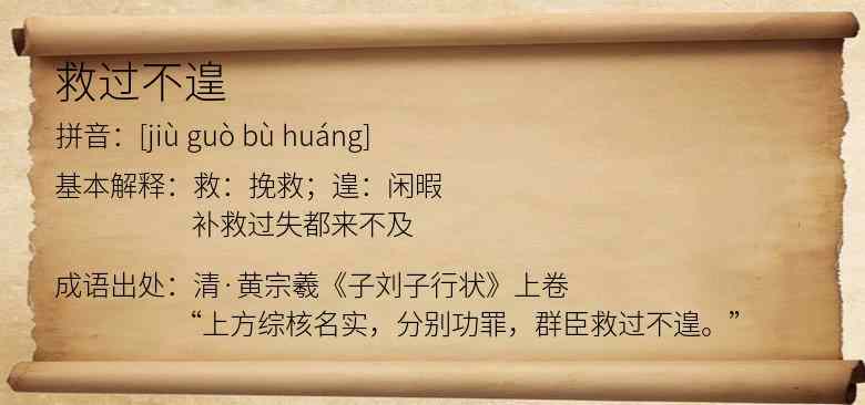 救过不遑