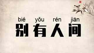 别有人间