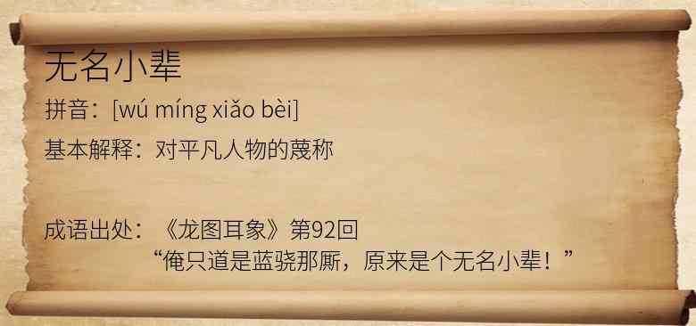 无名小辈
