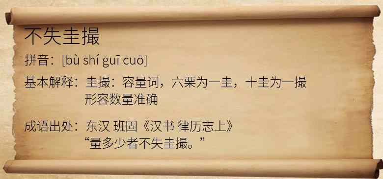 不失圭撮
