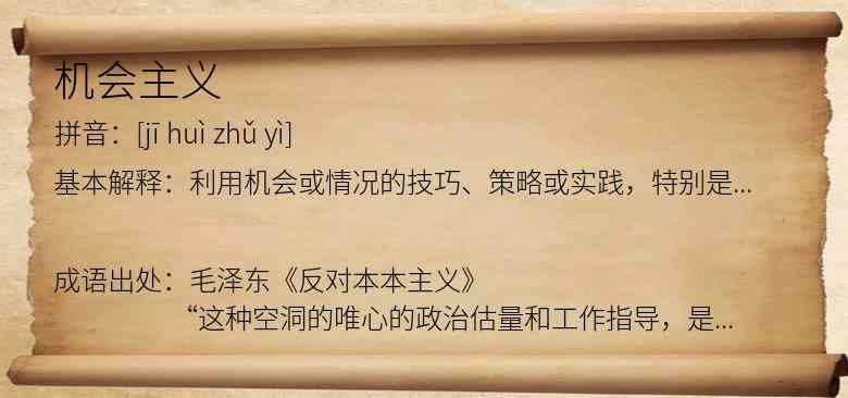 机会主义