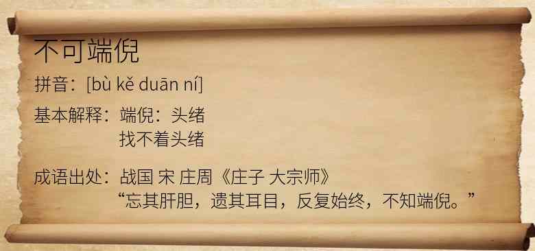 不可端倪