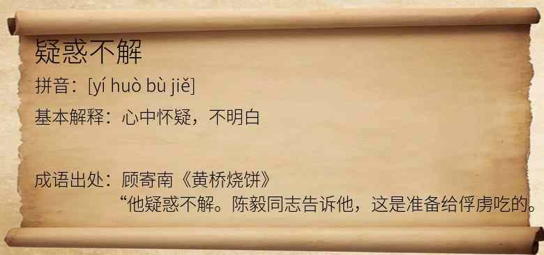 疑惑不解