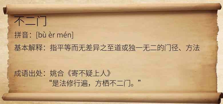 不二门