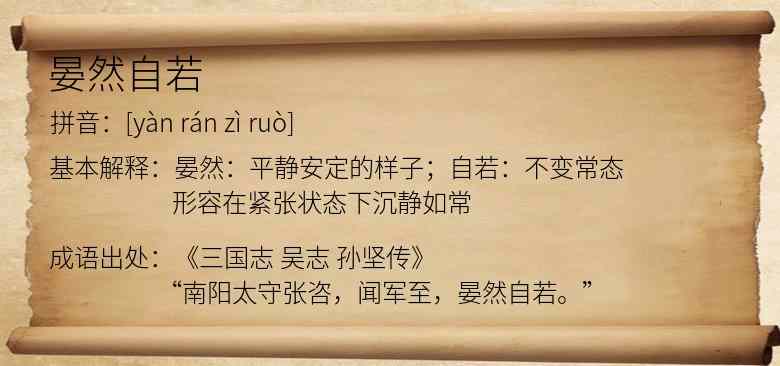 晏然自若