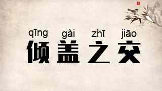 倾盖之交