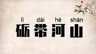 砺带河山