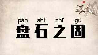 盘石之固