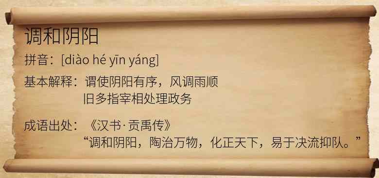 调和阴阳