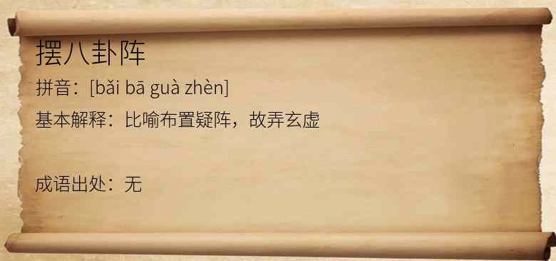 摆八卦阵