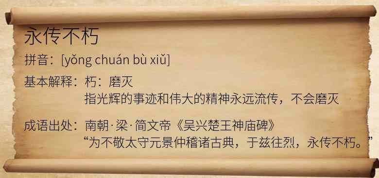 永传不朽