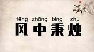 风中秉烛