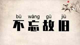 不忘故旧