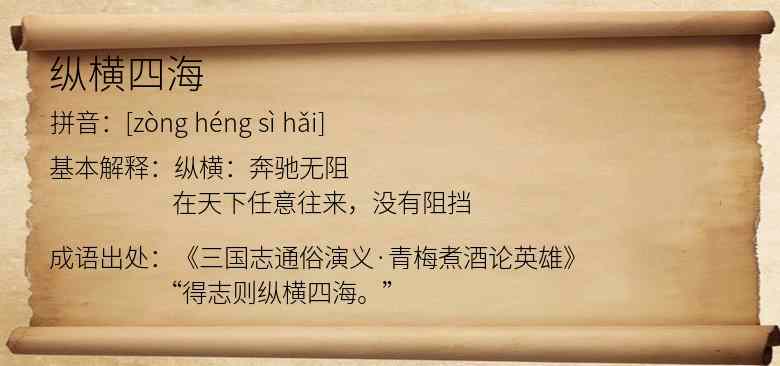 纵横四海