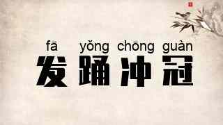 发踊冲冠