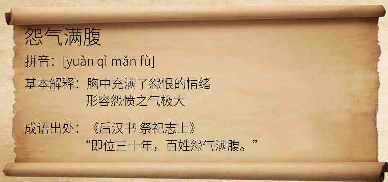 怨气满腹