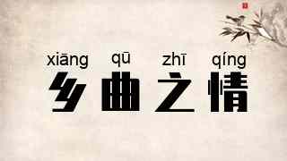 乡曲之情