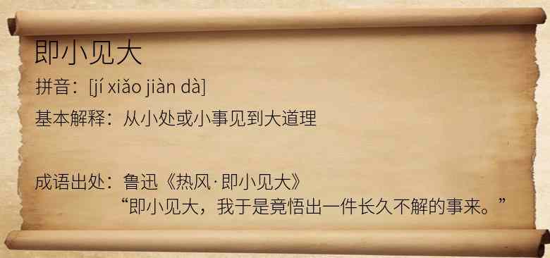 即小见大