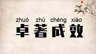 卓著成效