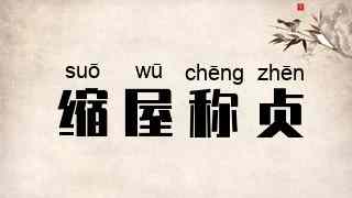 缩屋称贞