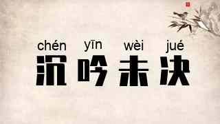 沉吟未决