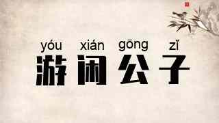 游闲公子
