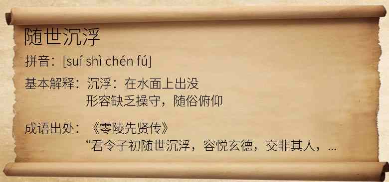 随世沉浮