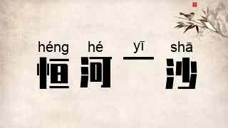 恒河一沙