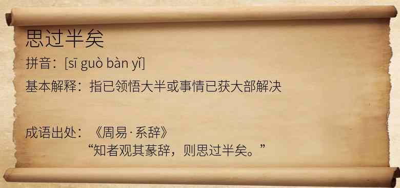 思过半矣