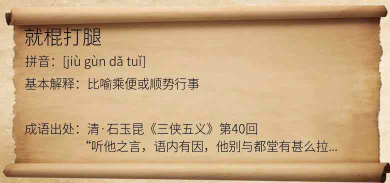 就棍打腿