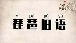 琵琶旧语