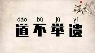 道不举遗