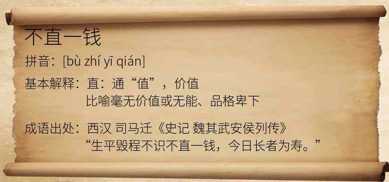 不直一钱