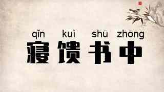 寝馈书中