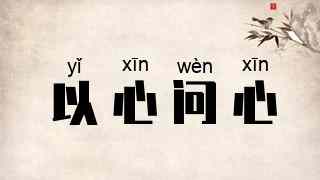 以心问心